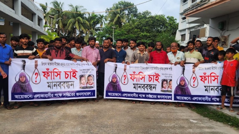 শাহরাস্তিতে গৃহবধূ মিম হত্যা: জড়িতদের দৃষ্টান্তমূলক শাস্তির দাবিতে মানববন্ধন