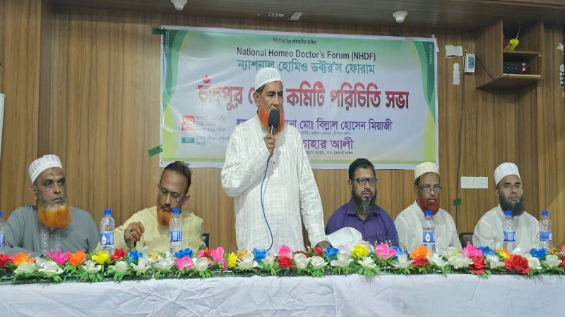 চাঁদপুরে ন্যাশনাল হোমিওপ্যাথিক ডক্টর’স ফোরামের জেলা কমিটি পরিচিতি সভা