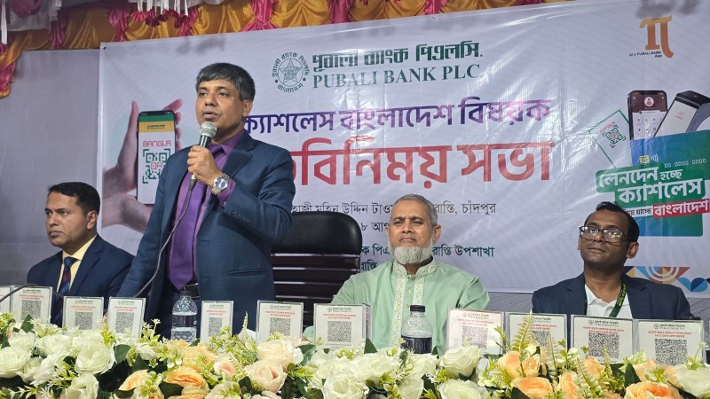 শাহরাস্তিতে পূবালী ব্যাংকের ‘ক্যাশলেস বাংলাদেশ’ বিষয়ক মতবিনিময় সভা