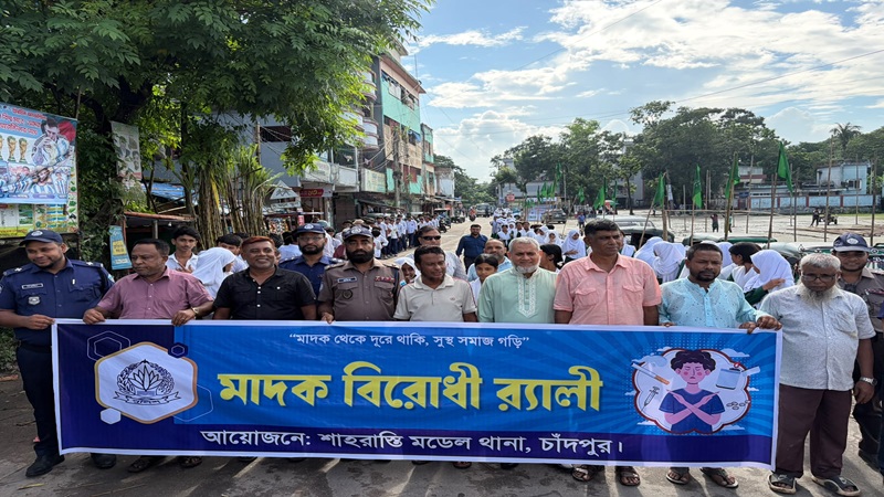 শাহরাস্তিতে মাদকবিরোধী র‍্যালি ও সচেতনতামূলক সভা