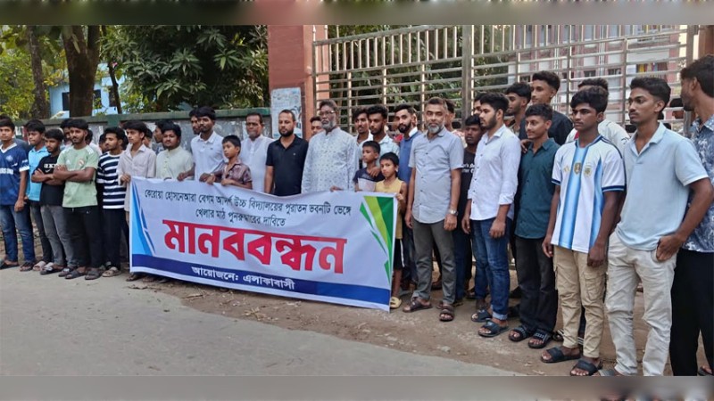 ফরিদগঞ্জে খেলার মাঠ পুনরুদ্ধারের দাবিতে মানববন্ধন