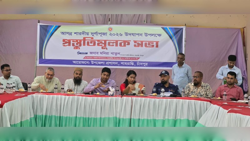 আসন্ন দুর্গাপূজা ঘিরে শাহরাস্তিতে প্রশাসনের প্রস্তুতিমূলক সভা অনুষ্ঠিত